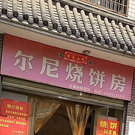 尔尼家烧饼房