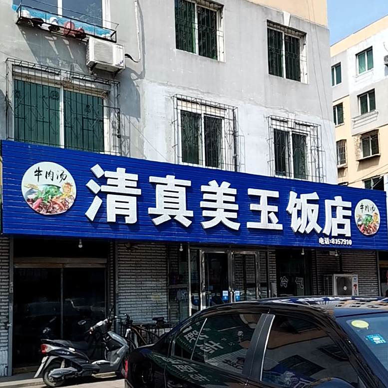 清真美玉饭店