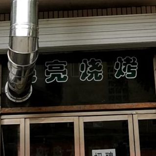 亮亮烧烤(角沿街店)
