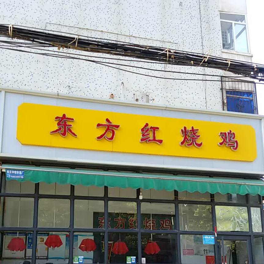 东方红邵鸡(和平街店)