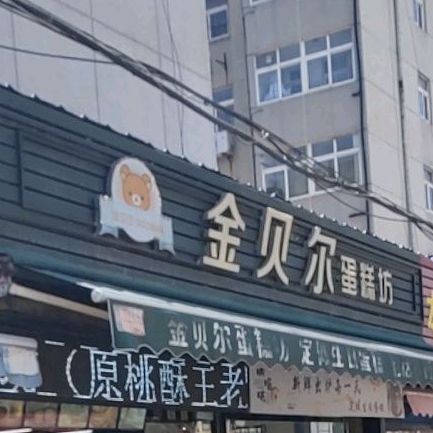 金贝尔蛋糕坊(矿工路店)