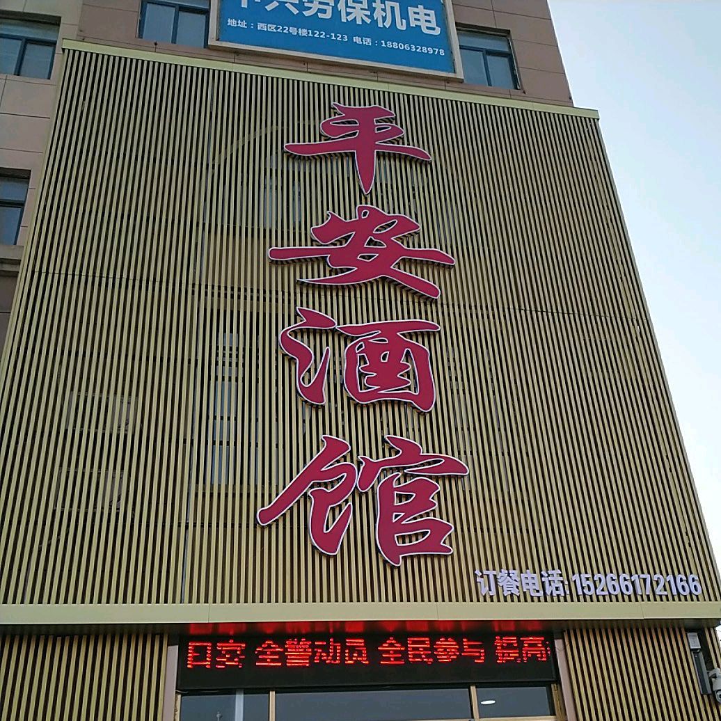 平安酒馆