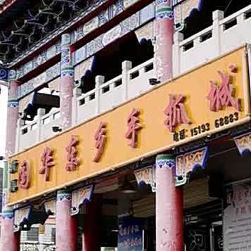 清真国华东乡手抓城(人民公园店)