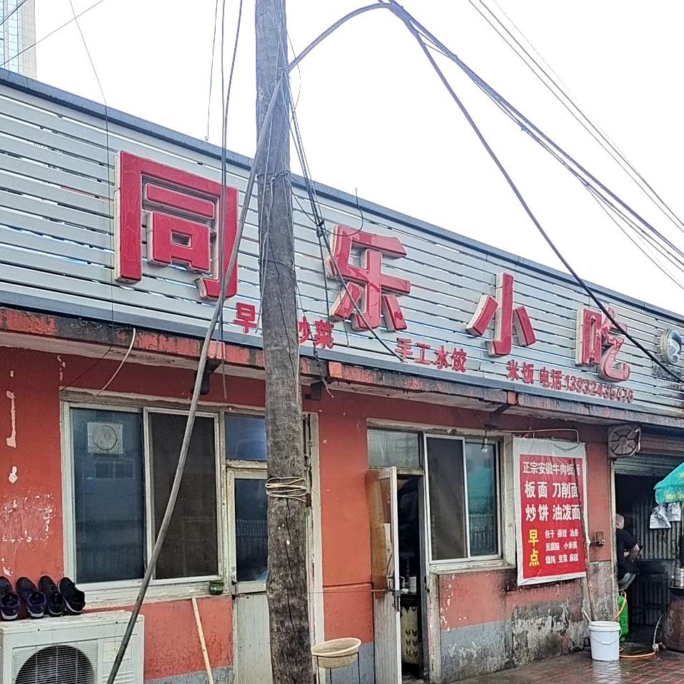 同乐小吃(承德市大石庙镇农机站西)