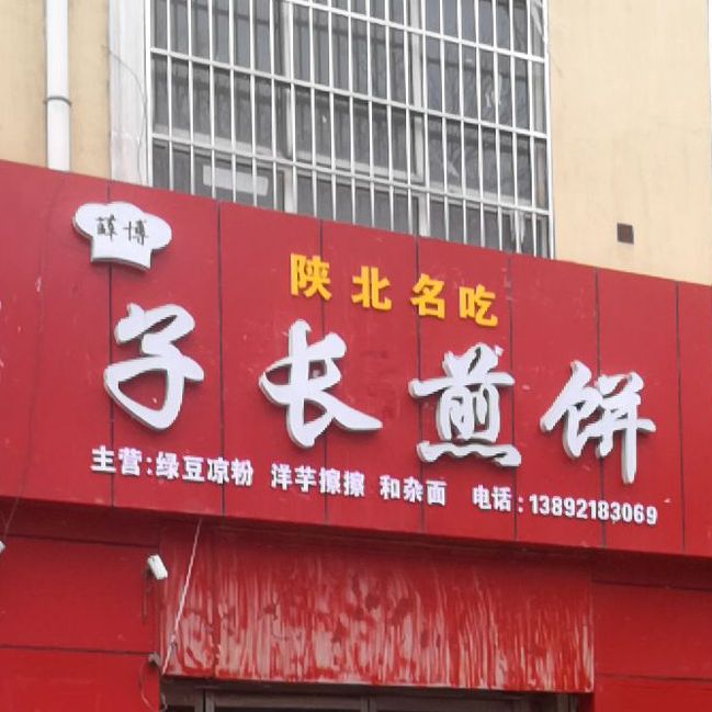 子个煎饼(杨家岭店)