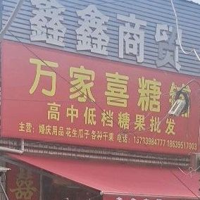 万佳喜糖铺