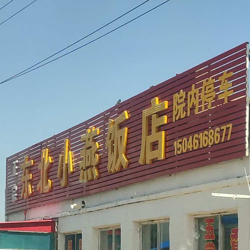 正宗东北晓燕饭店