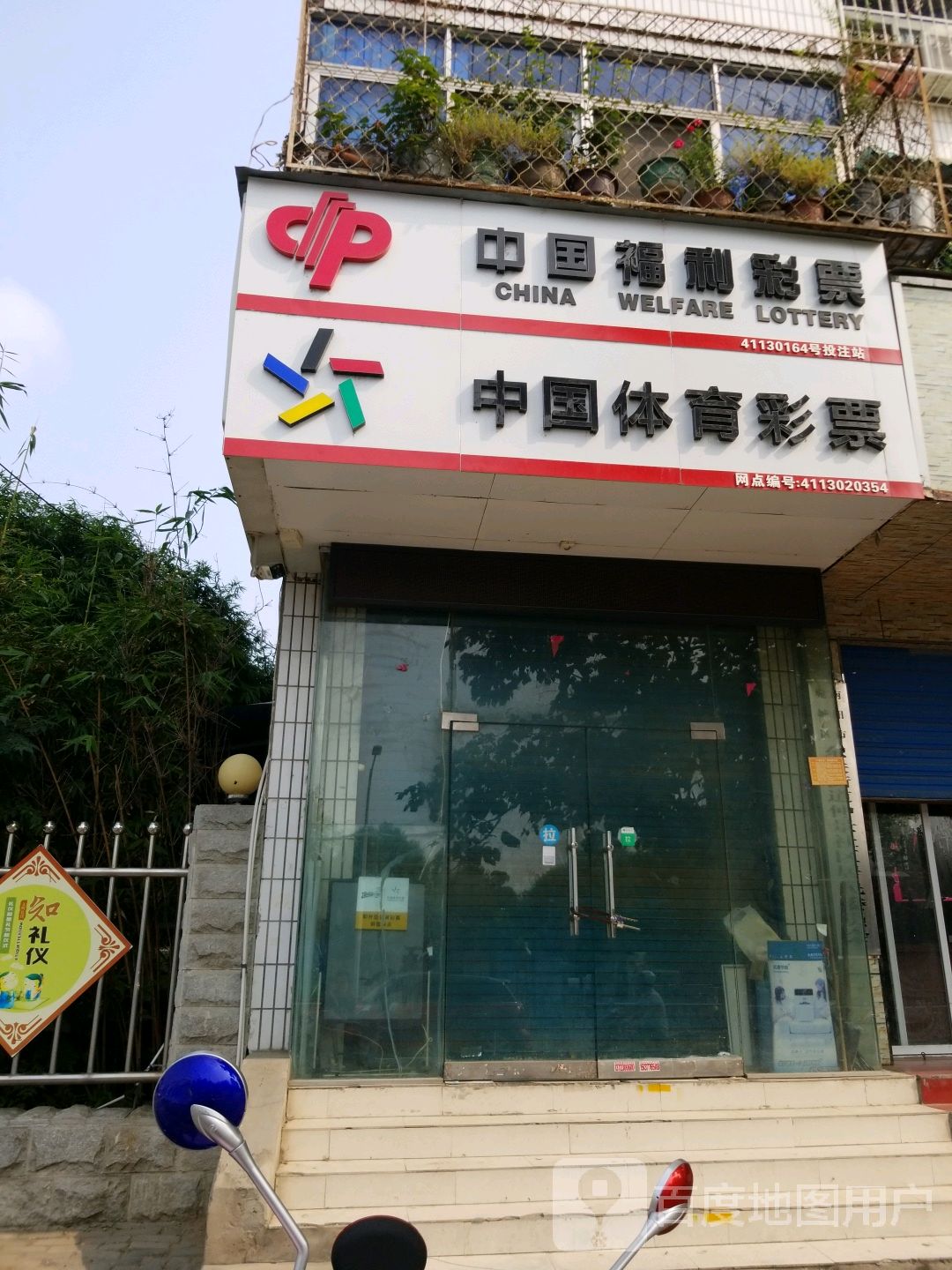 中国福利彩票(新华东路店)