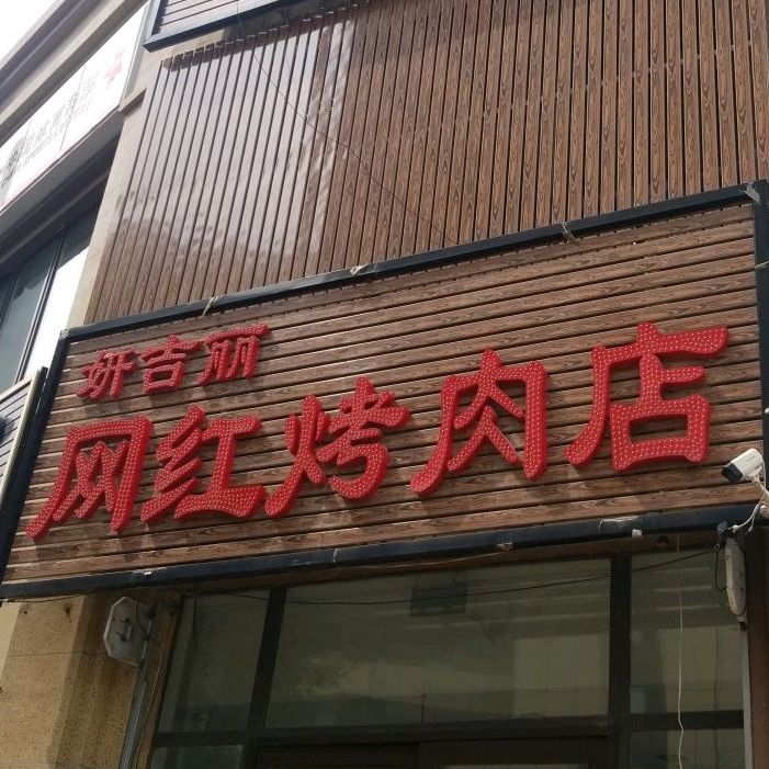 妍吉丽网红烤网店