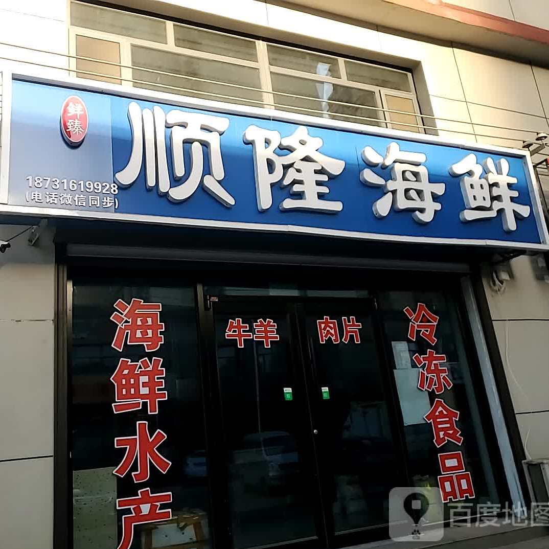 顺隆海先