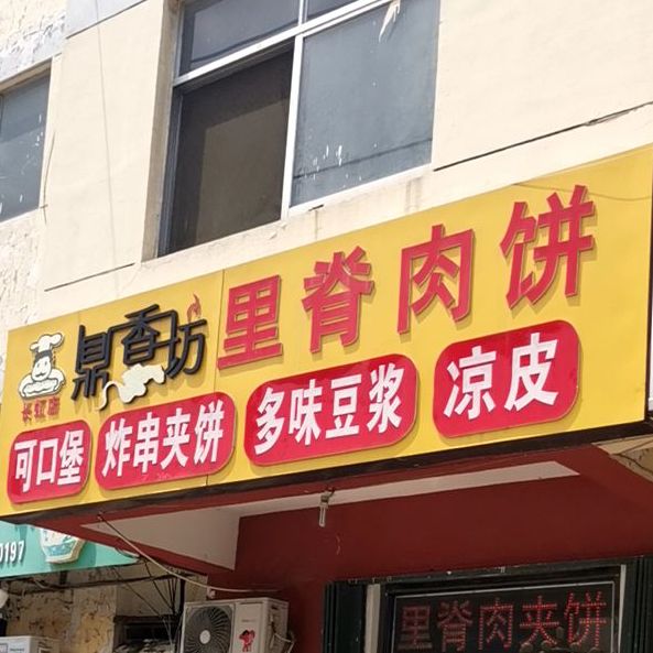 鼎香坊里脊肉饼(长虹店)