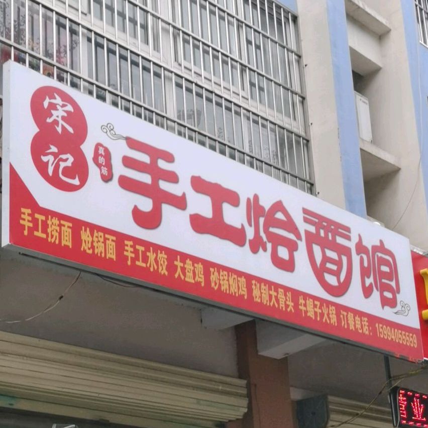 宋记手工赏面馆