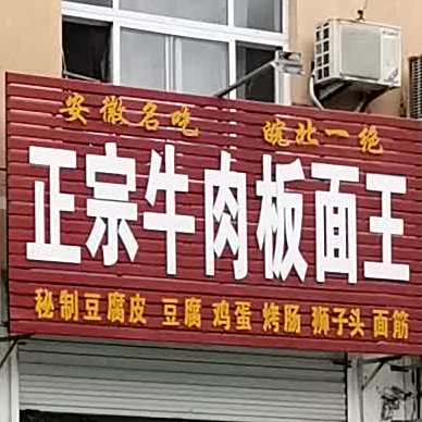 正宗牛肉板面王(新纺街店)