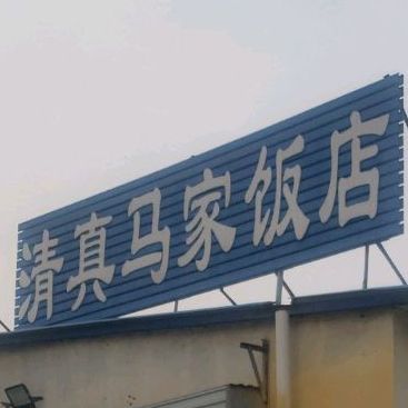 清真马家饭店
