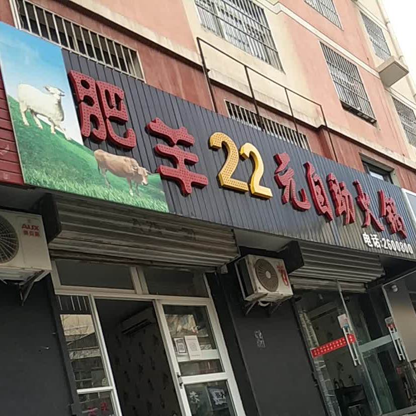 肥羊20元自助火锅(红化小区店)