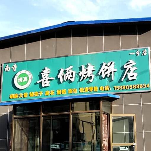 南寺清真喜俩烤饼店