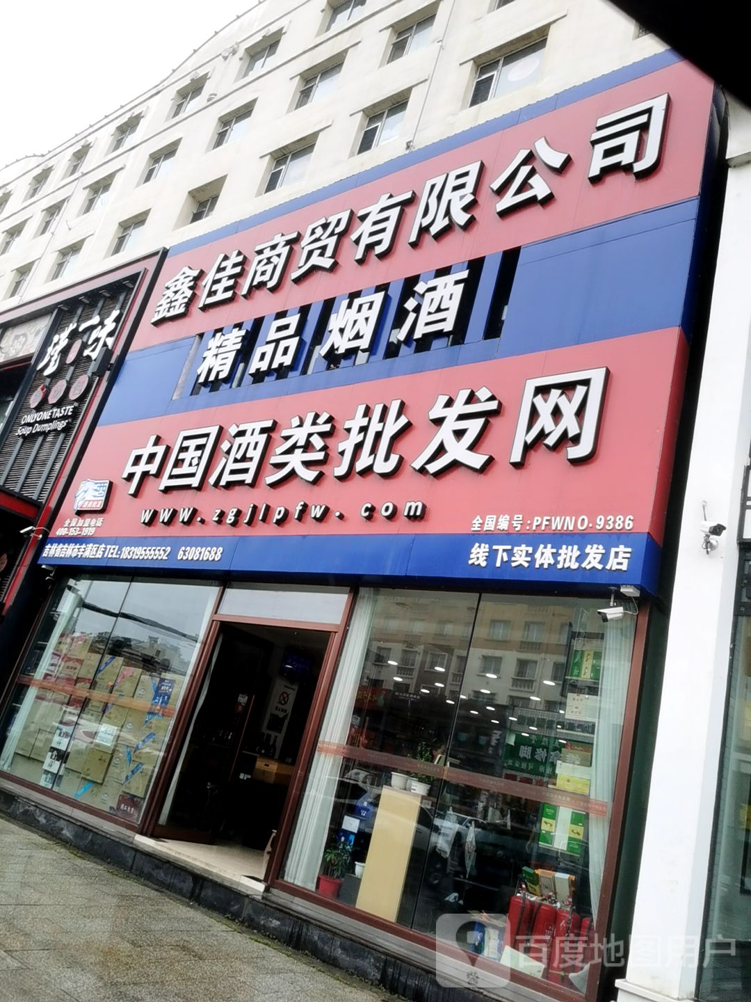中国酒类批发网(万隆一区店)