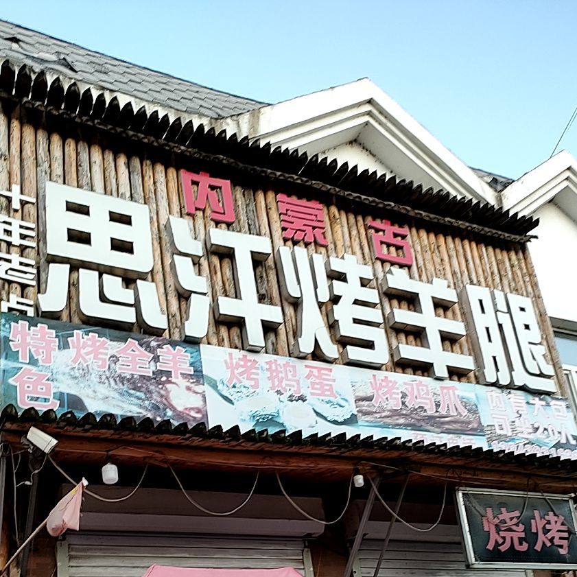 思汉羊腿(松山街店)