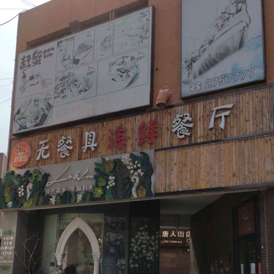 赶蟹无餐具海鲜餐厅