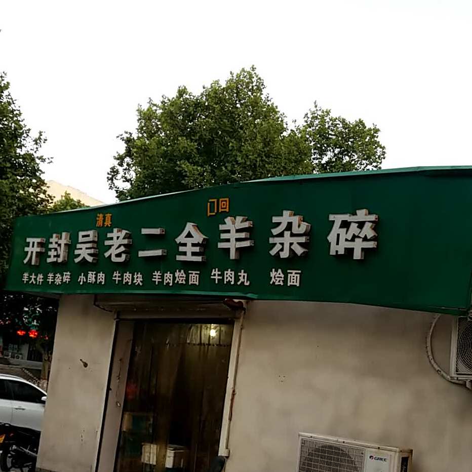 开封吴老二全羊高杂碎