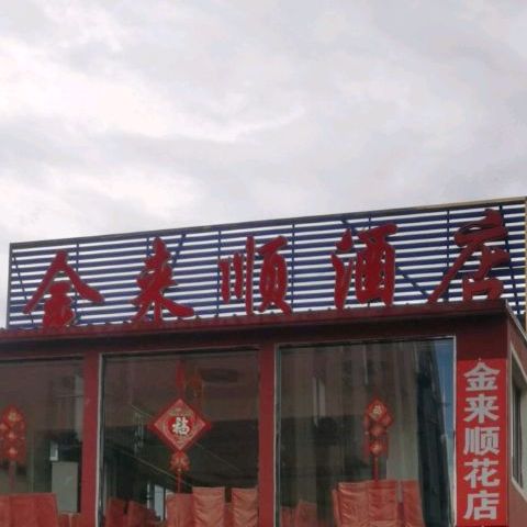 金来顺酒店