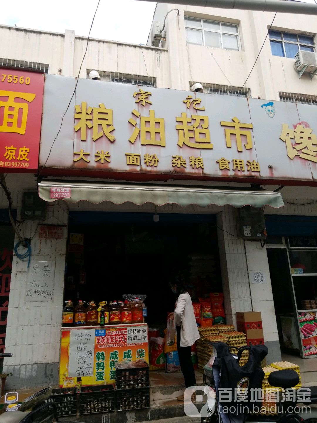 宋记粮油超市