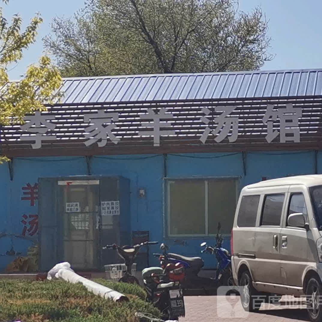 李家羊汤馆(凤凰大街店)