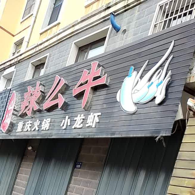 山城辣么牛重庆火锅(隆府嘉园店)