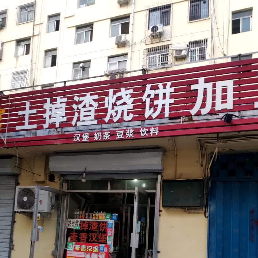 土掉渣烧饼(三官庙前街店)