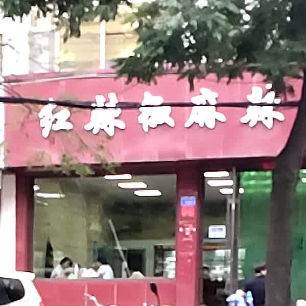 红辣椒麻辣烫(条山路店)