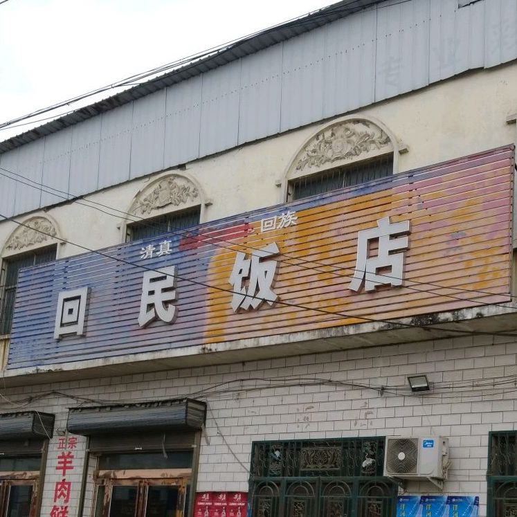 回民酒店(G327店)