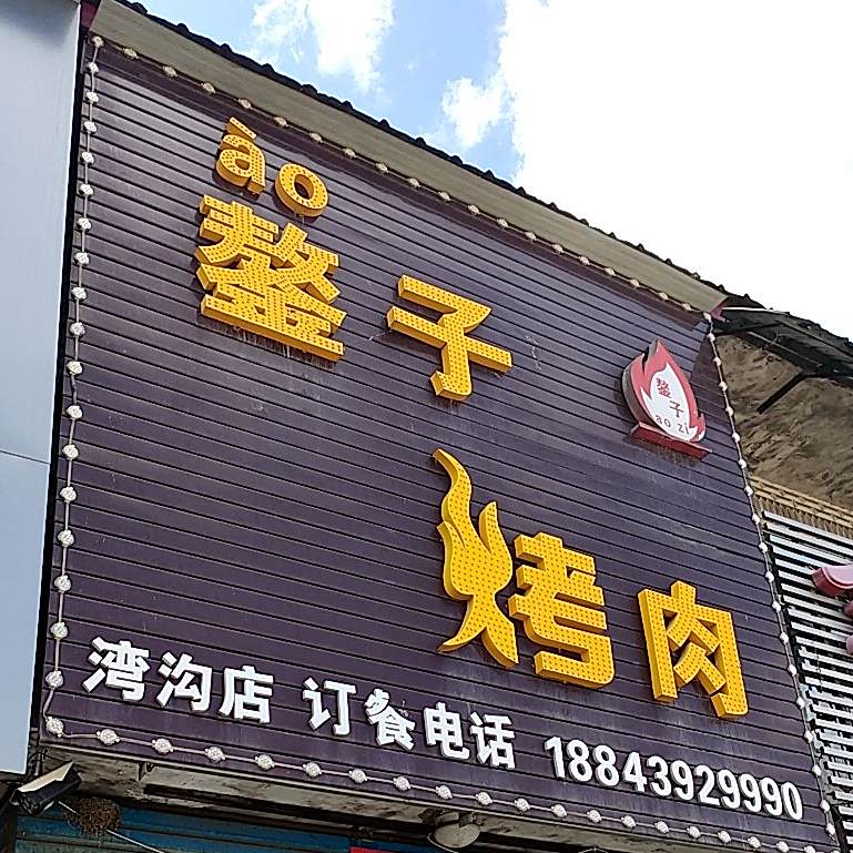袄子烤肉(湾沟店)