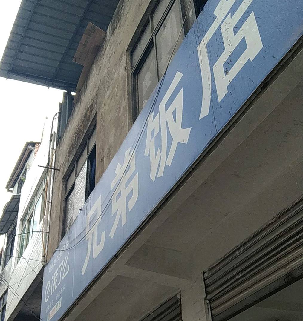 兄弟饭店(普济路店)