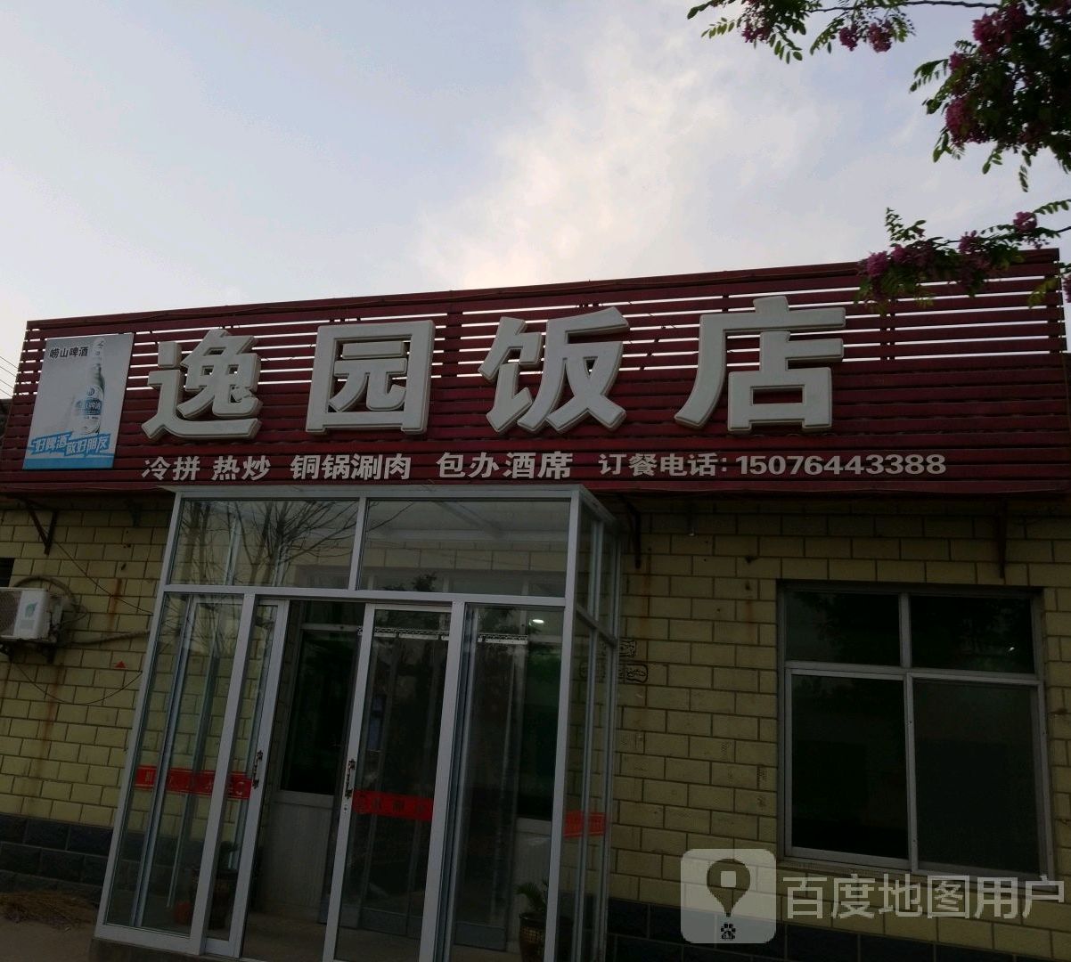 逸园饭店