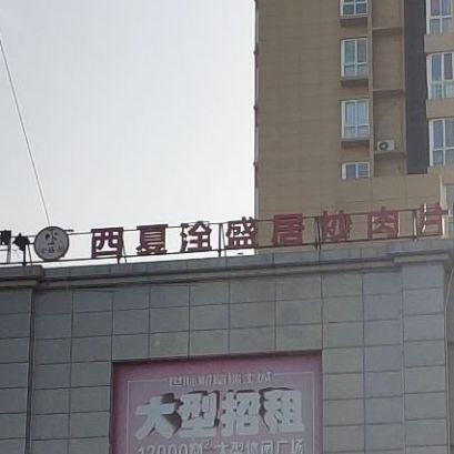 清真西夏洤盛居炒肉片