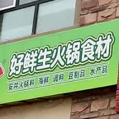 好鲜生活过食材