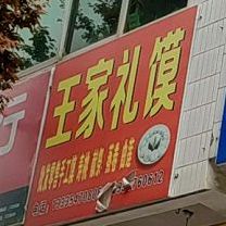 王家礼馍店