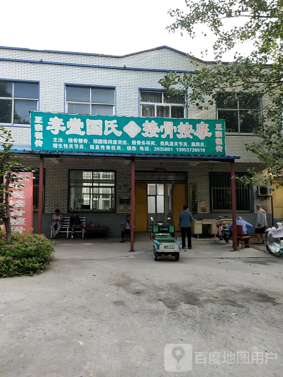 李堂国氏结骨按摩