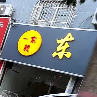 东北一家亲(北海家园店)