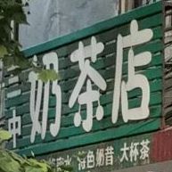 三中奶茶店