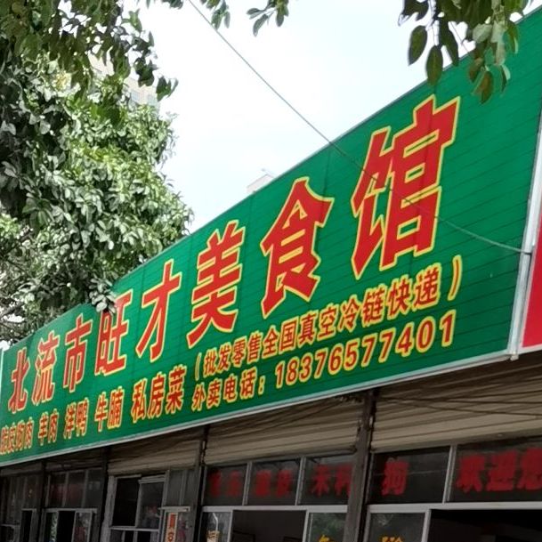 北流市旺才美食馆