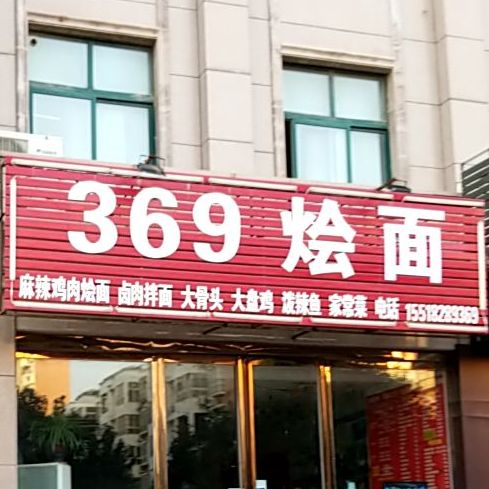 369烩面(康桥水岸店)