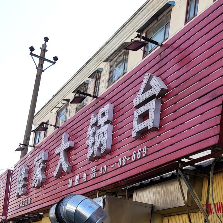 姥家大锅台驻马店总店