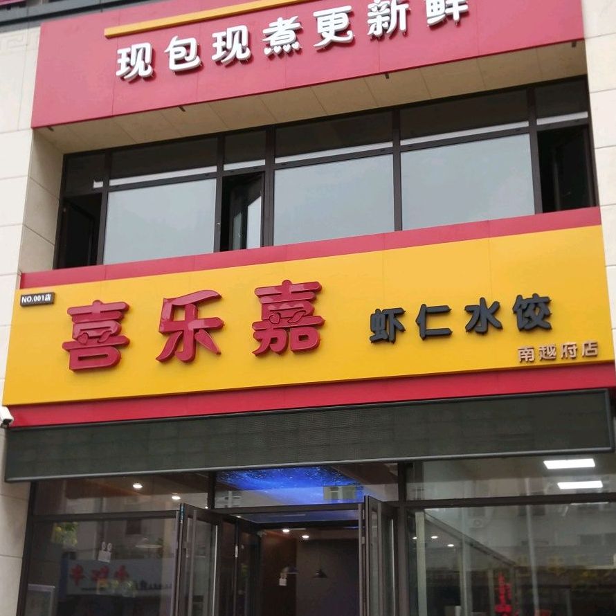 喜乐嘉虾仁水饺(南越府店)