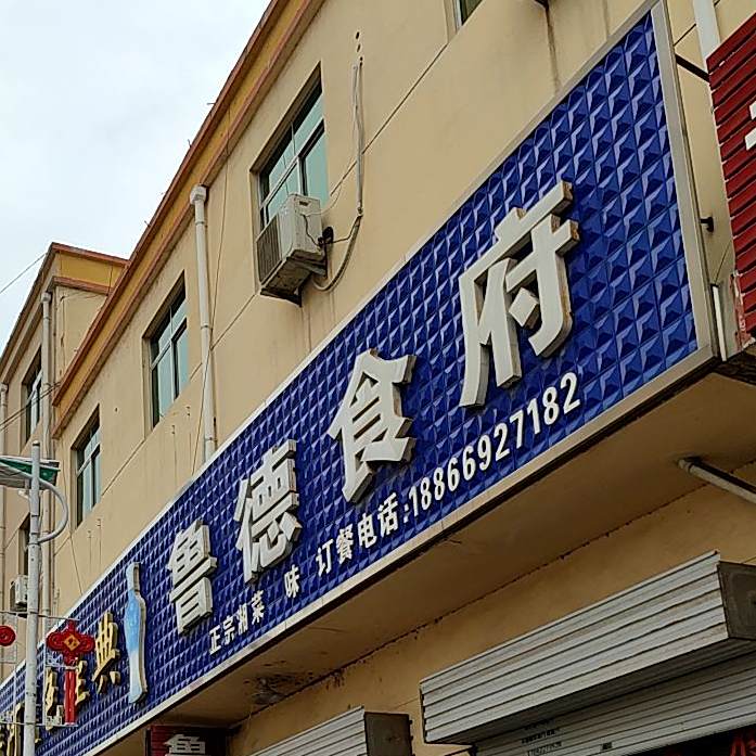 鲁德香龙食府