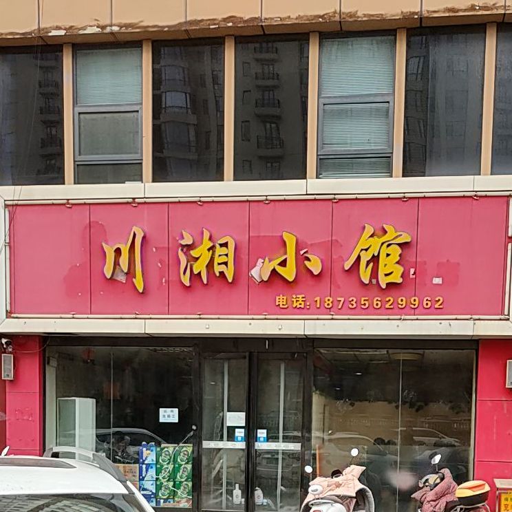 川香小馆(红星东街店)