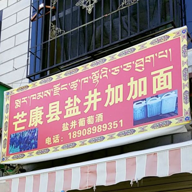 芒康县盐井家加面