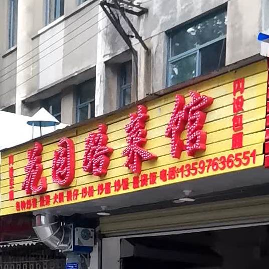 花园路水果店