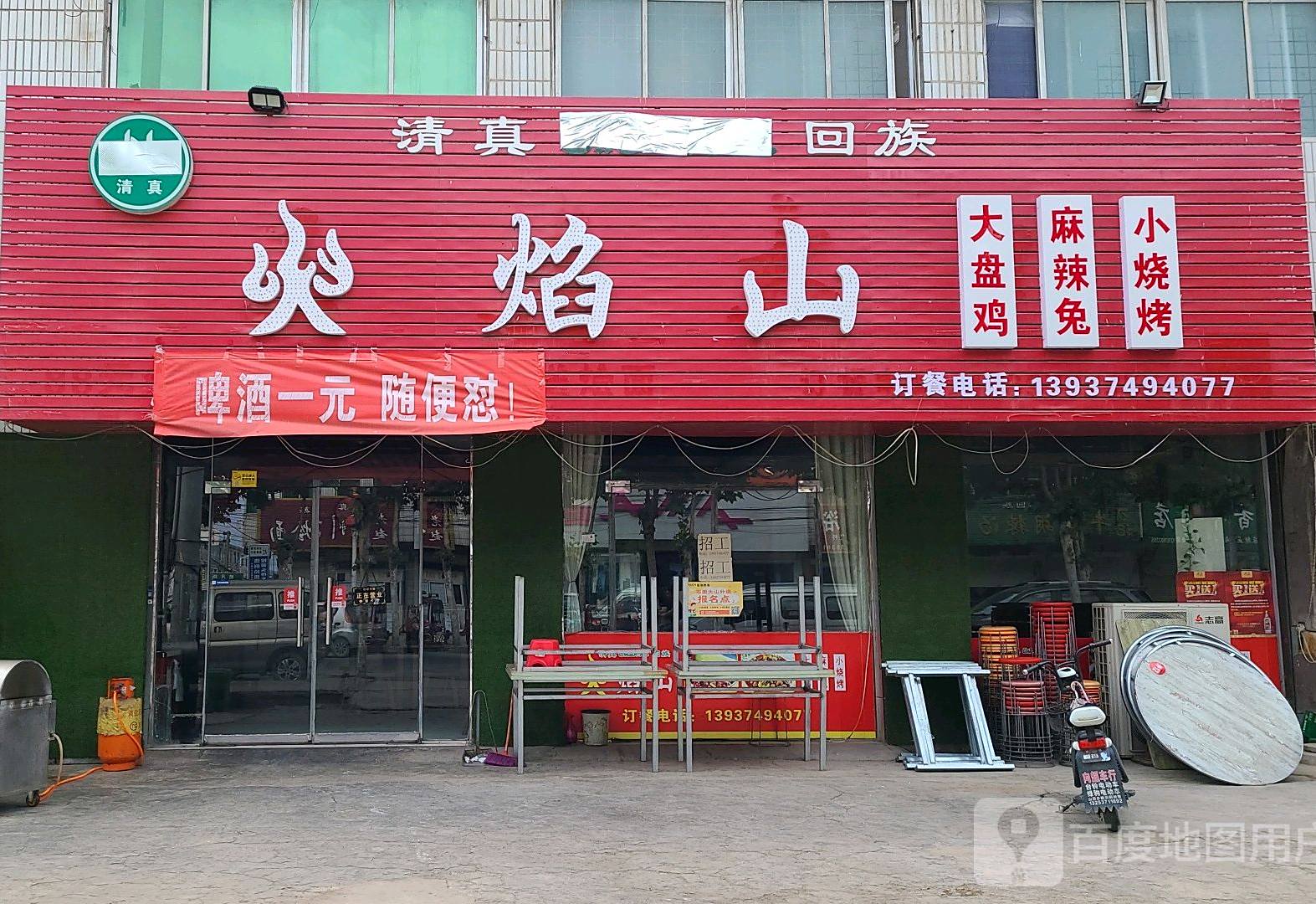 清真火焰山大盘鸡麻辣兔