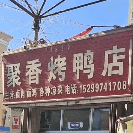 聚香烤鸭店